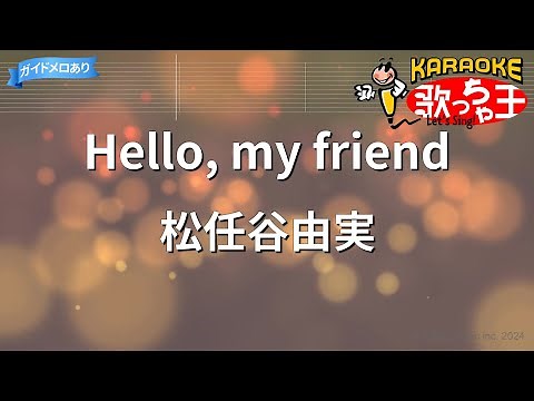 【カラオケ】Hello, my friend/松任谷由実