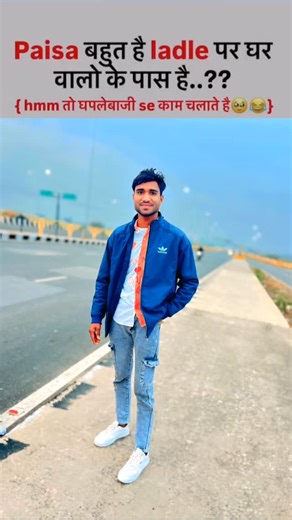 Sameer Kassar on Instagram: "पैसे देते nhi है 😂🤟...... #trending #funnyvideo #funny #shere #india"