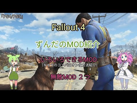 フォールアウト4【PS4/PS5】どんなキャラもコンパニオンにするMODと無敵MOD MOD紹介 Basic Companions Helper使い方