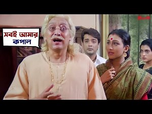 সবই আমার কপাল | Tumi Ele Tai Movie Scene | Prosenjit, Rituparna, Victor Banerjee | SVF Movies