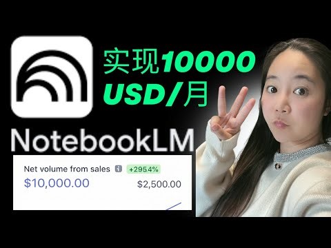 保姆级NotebookLM完整变现方法首次公开：3步轻松打造10000美金/月被动收入【2026年终极指南】