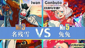 GGST v4.02 ▰ Iwan(#3 NA) vs ごんぶと(#5 EL) ▰ 罪恶天顶·2月28日
