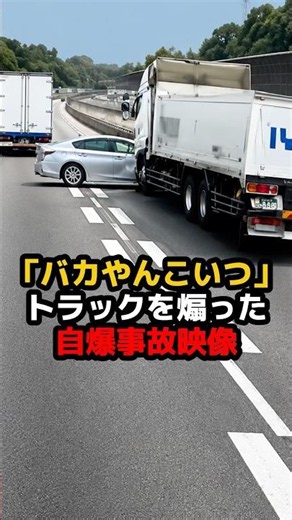 "What an idiot": Video of a self-inflicted accident after tailgating a truck.