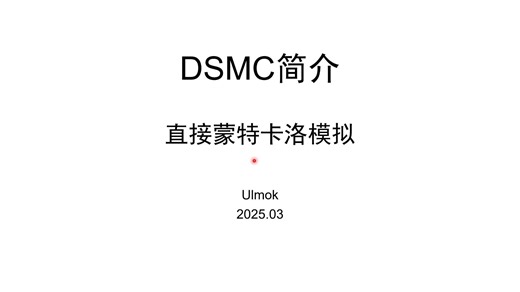 直接蒙特卡洛模拟（DSMC）简介