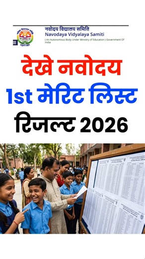 नवोदय 1st लिस्ट रिजल्ट देखें | navodaya result 2026 class 6 1st merit list | navodaya result cut off