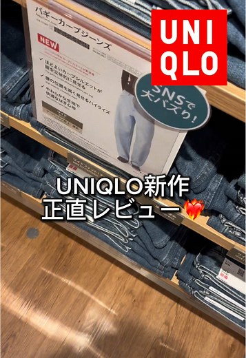 UNIQLO新作バギーカーブジーンズレビュー