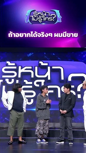 ถ้าอยากได้จริงๆ ผมมีขาย #WhosThat #ช่อง3HD #ZENSEMORE #รู้หน้าไม่รู้ใคร