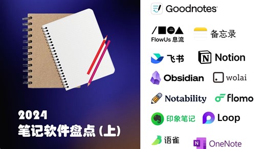 2024笔记软件盘点（上）