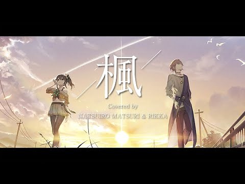 楓 / スピッツ (Covered by 夏色まつり&律可)