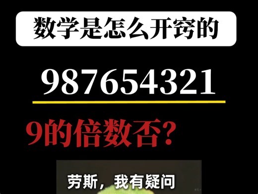 3秒可以判断9的倍数，一条视频告诉你原理