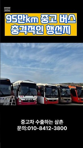 중고 버스수출 #중고버스수출#버스수출#뉴그랜버드#그랜버드#중고차수출#수출용중고차#유니버스#해외수출#중고버스#주행거리많은차#폐차대신수출#로로선#중고차수출하는삼촌