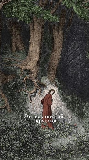 Неверие в себя, в свой дар. Словно шестой круг Ада по Данте.