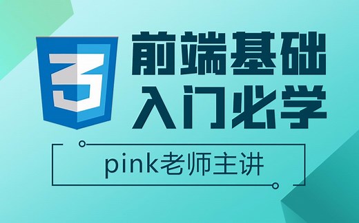 黑马程序员前端CSS3基础教程，前端必备基础