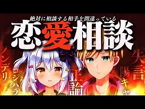 【恋愛相談】絶対に相談する相手を間違っている #くまたま 恋愛相談室💗【犬山たまき/熊谷タクマ】