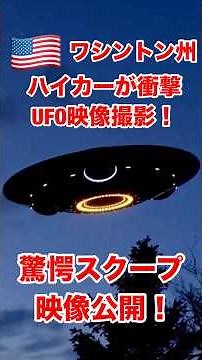 🇺🇸ワシントン州ハイカーが撮影した驚愕のUFO🛸映像! #未確認生命体 #宇宙人 #news #alien