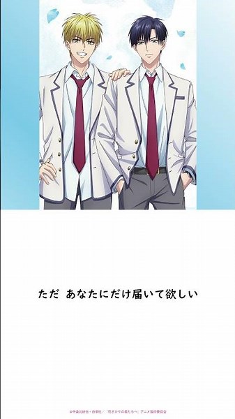 【試聴動画】「小さな恋のうた」歌：佐野泉(CV:八代拓)＆中津秀一 (CV:戸谷菊之介)｜TVアニメ「#花ざかりの君たちへ」BD Disc BOX＆DVD BOX Vol.2 7/1発売！