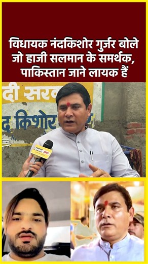 विधायक नंदकिशोर गुर्जर बोले जो हाजी सलमान के समर्थक,पाकिस्तान जाने लायक हैं#shorts #viral