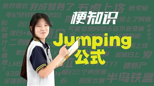 【梗知识】Jumping公式