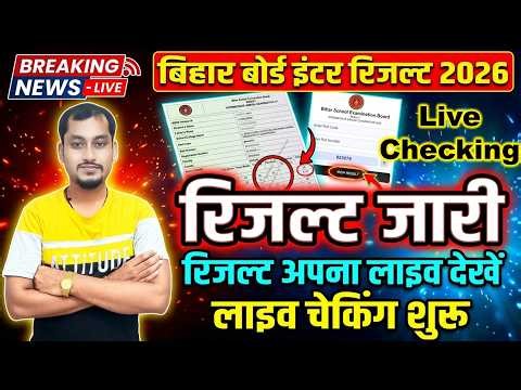 Bihar Board Inter Result 2026 Download Link | BSEB inter result 2026 | Inter result live checking
