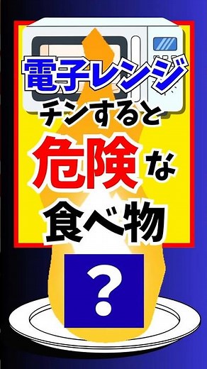 ⚠️あの食べ物をチンすると火事に⁉️電子レンジNGの危険な食べ物🔥🐤🐔 #電子レンジ #雑学 #豆知識 #ボケコッコ #shorts