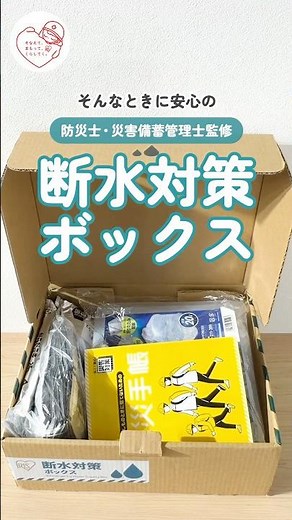 【防災士・災害備蓄管理士監修】断水対策ボックス