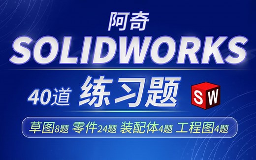 全站最详细的 SOLIDWORKS 练习题教程！40道题视频绘制教程 草图｜零件｜装配体｜工程图题全涵盖
