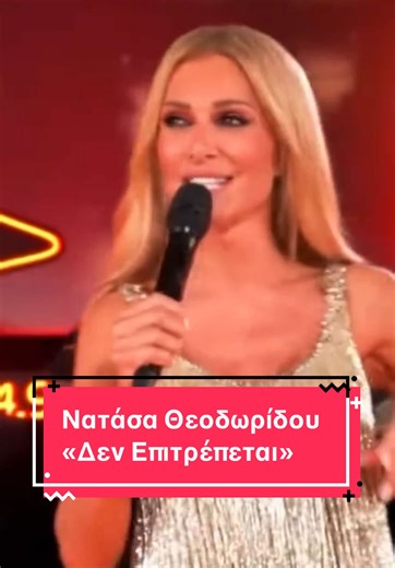 Νατάσα Θεοδωρίδου - «Δεν Επιτρέπεται» #natasatheodoridou #denepitrepetai #greekmusic #greektiktok #viral