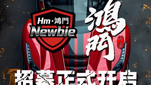 Hm•鴻門｜Newbie 新队正式组建，目标俱乐部国前十，正式招募开启，手够硬，那就来。
