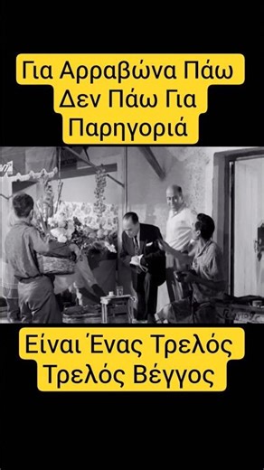 Τι Να Προσφέρω;Γλυκά Η Λουλούδια; 🤣 #κωμωδία #γέλιο #τηλεοραση #αστεία #χιούμορ #ταινία