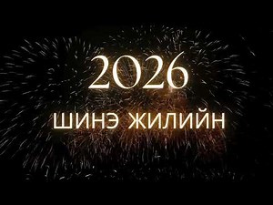 ШИНЭ ЖИЛИЙН ДУУНУУД 2026