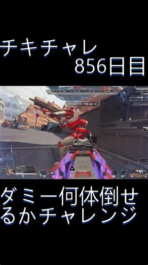 毎日チキチャレ856日目【APEX LEGENDS】【エーペックスレジェンズ】#shorts #apex #apexlegends #毎日apex
