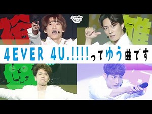 ふぉ〜ゆ〜【4EVER 4U.!!!!】ENTA8version
