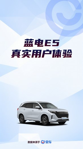 蓝电E5真实用户体验