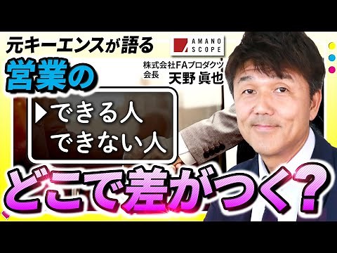 【元キーエンスNo.1営業が教える！】誰でも実践できる一流営業マンへの近道【天野眞也】