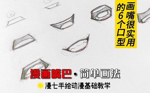 漫画嘴巴的6种常用口型，零基础自学手绘动漫嘴巴的画法。