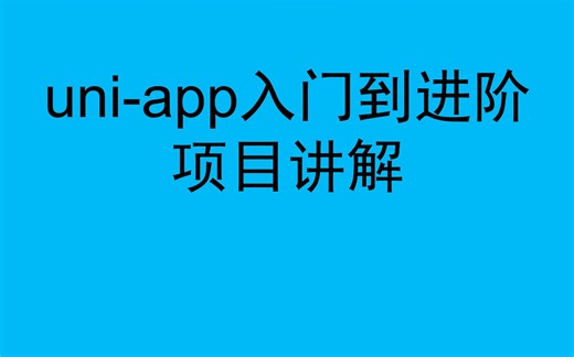 uni-app入门到进阶项目讲解