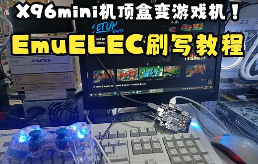 X96mini机顶盒变游戏机！EmuELEC刷写教程