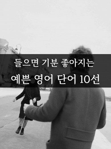 아름다운 영어 단어들: Serendipity와 Petrichor