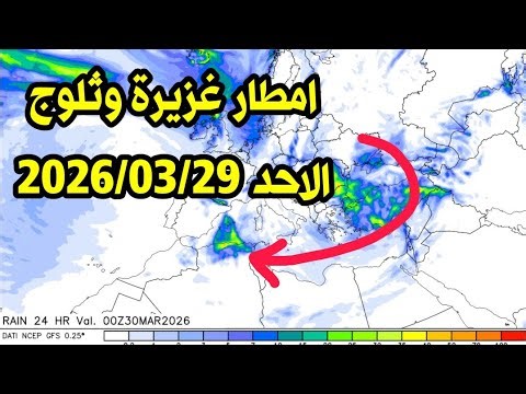 #تنبيه #الطقس الاحد ثلوج امطار اجواء باردة جدا 2026/03/29