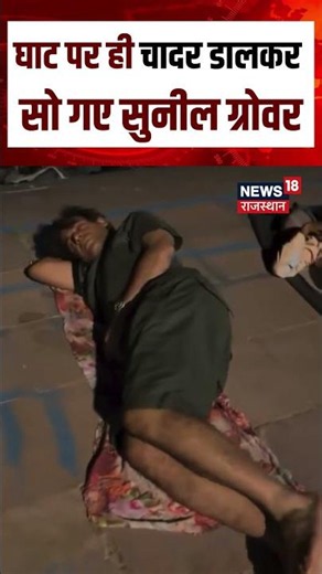 Sunil Grover Rishikesh Video : गंगा किनारे घाट पर ही चादर बिछा कर सो गए मशहूर कॉमेडियन Sunil Grover