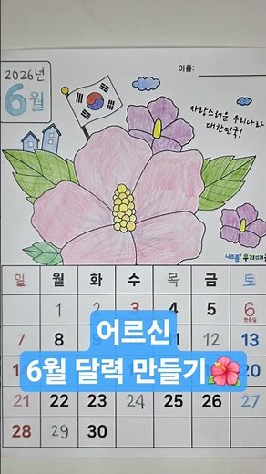 어르신 6월 달력 만들기🌺 #2026년6월달력 #달력만들기 #어르신인지활동