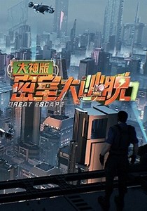 密室大逃脱大神版第7季-20251001(收官宴)-免费在线观看-爱壹帆
