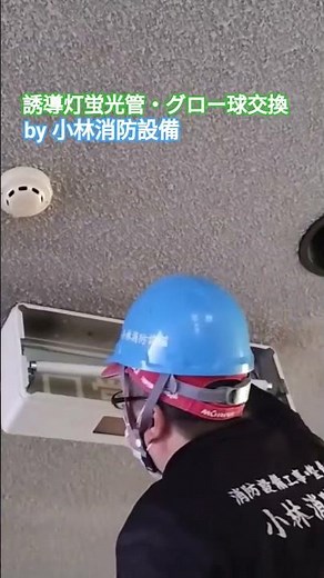 誘導灯の蛍光管・グロー球交換㉗ guide light～小林消防設備 福岡県豊前市 全類消防設備士 第二種電気工事士 経営学修士～ ＃小林消防設備 ＃誘導灯 ＃蛍光管 ＃グロー球 ＃消防設備工事