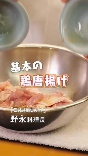 鶏唐揚げのシンプルで美味しい作り方