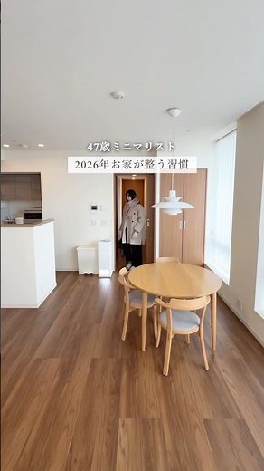 【ミニマリスト】2026年お家が整う習慣