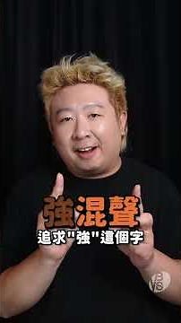 強混聲高音，到底如何唱得音色鬆弛又有力量？管理好喉部阻力，盡量避免借力行為！ #唱歌技巧 #唱歌教學 #學唱歌