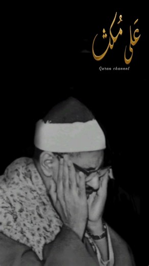 و من الليل فتهجد به نافلة لك عسى أن يبعثك ربك مقاما محمودا،سورة الإسراء، المنشاوي رحمه الله.