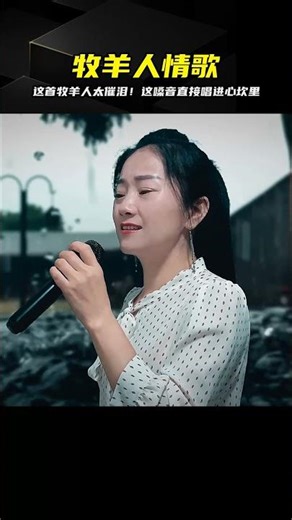 這首牧羊人太犯規！沒有人能唱得比你動聽…一開口心都碎了 #歌曲翻唱 #经典老歌 #春节热歌 AIGC 挑战赛 #深情翻唱 #经典歌曲