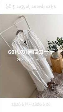 60代の1週間コーデ｜今ある服で真似ができる60代のカジュアルコーデ｜ #60代ファッション #ミニマル#60代の暮らし #丁寧に暮らす #着回しコーデ
