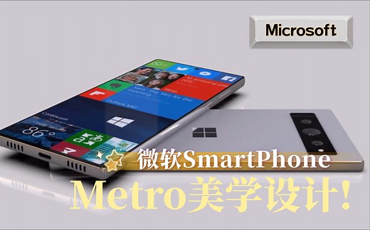 【微软Microsoft SmartPhone 概念宣传片！】简约美学！Metro UI设计！